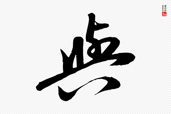 赵孟頫《与次山帖》與(与)