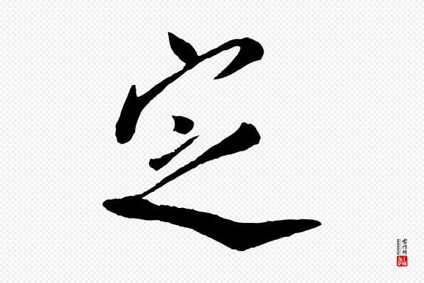 叶梦得《与季高帖》定