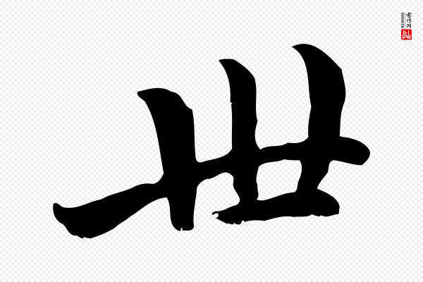 赵孟頫《与中峰札》世
