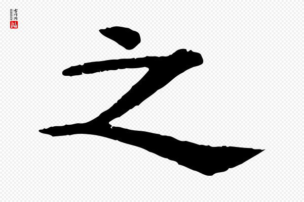 杜本《跋苏轼诗二首》之