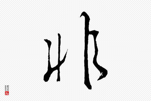 吴琚《与寿父帖》非