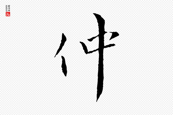 虞集《跋孝女曹娥碑》仲