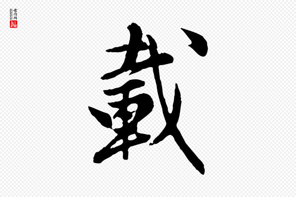 陈从龙《跋保母帖》載(载)
