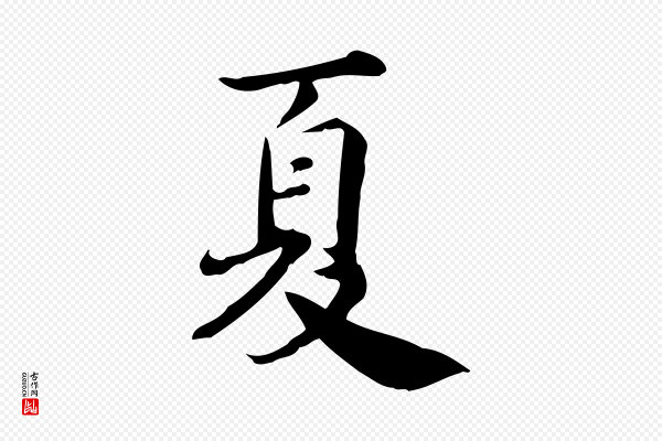 林存端《跋春帖子词》夏