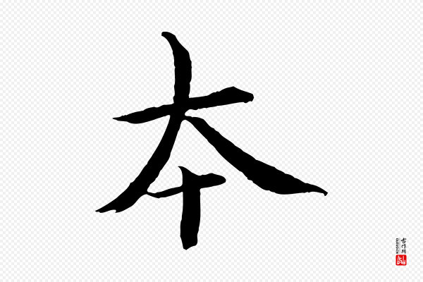 欧阳修《修史帖》本