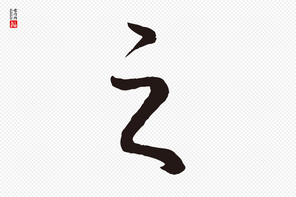 董其昌《龙神感应记》之