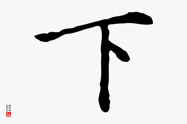 徐守和《跋韭花帖》下