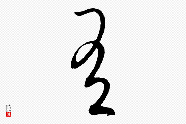 饶介《梓人传》有