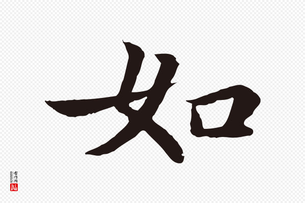 张雨《为孔昭书四诗》如