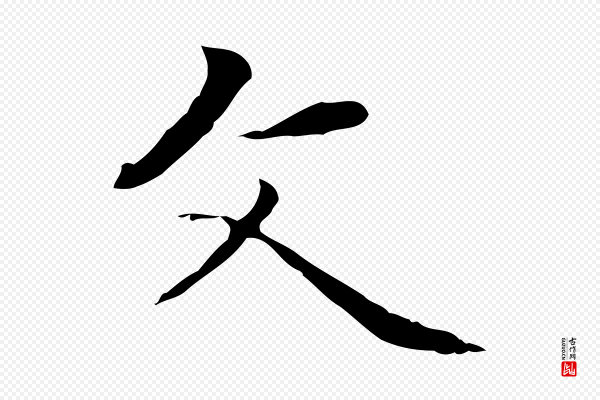 赵孟頫《太平兴国禅寺碑》父