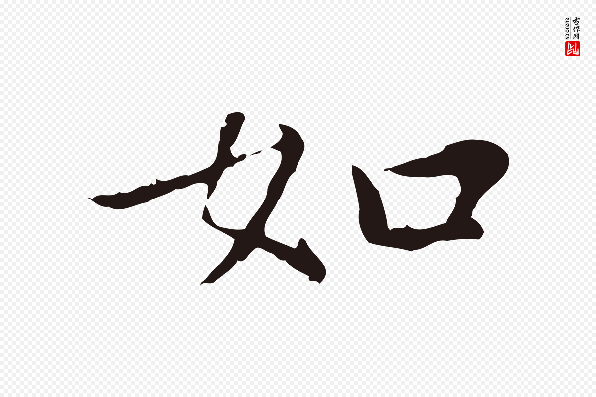 明代祝允明《前赤壁赋》中的“如”字书法矢量图下载