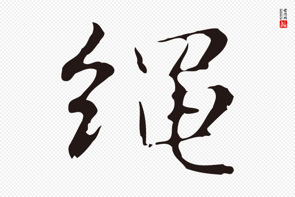 俞和《急就章释文》繩(绳)