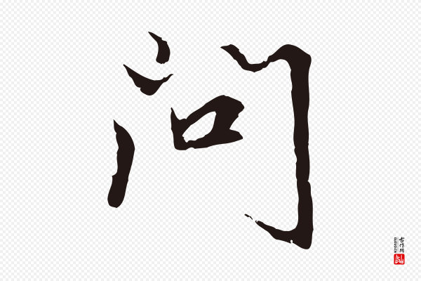 张雨《为孔昭书四诗》問(问)