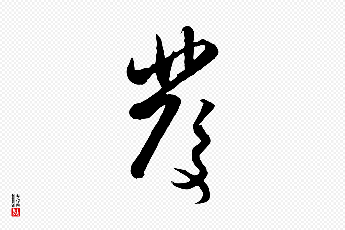 元代赵孟頫《与孙行可帖》中的“發(发)”字书法矢量图下载