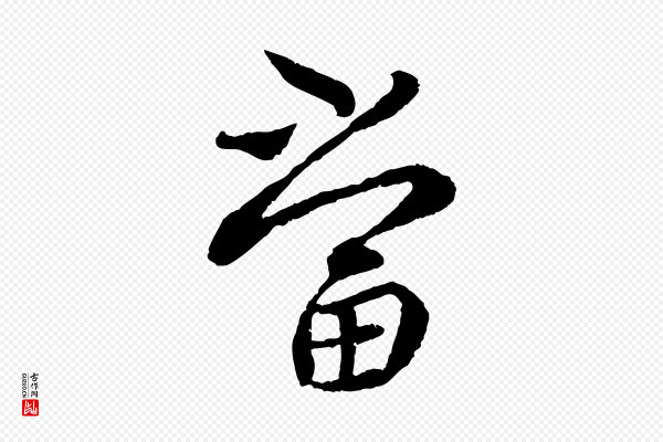 蔡襄《与宾客帖》當(当)