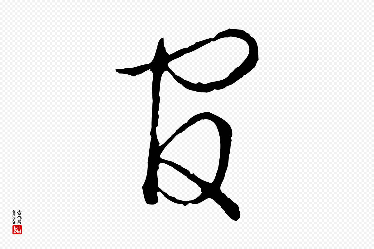 宋代吴说《多庆帖》中的“官”字书法矢量图下载