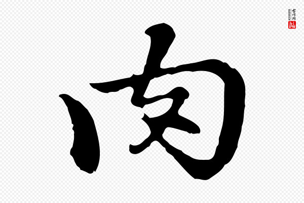 曾棨《天马赋》肉