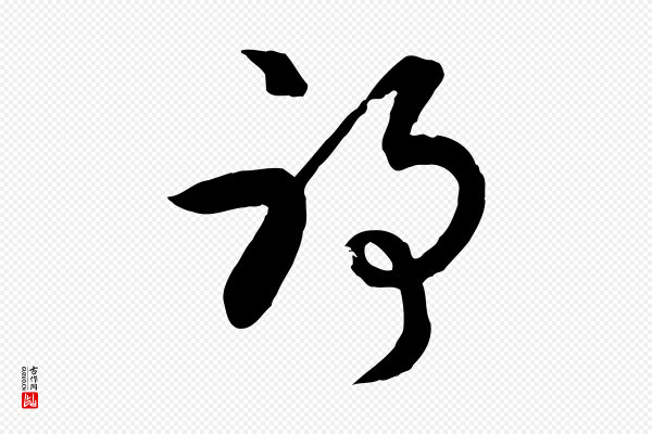高宗《跋伯远帖》耶
