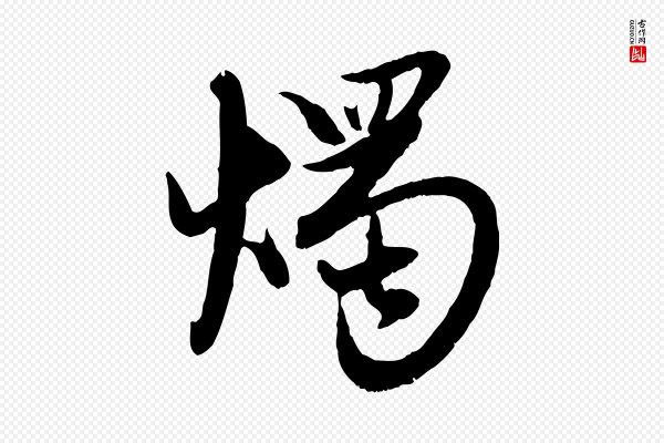 赵孟頫《感兴诗并序》燭(烛)