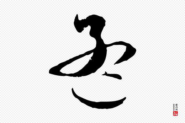 赵孟頫《与静心帖》孟