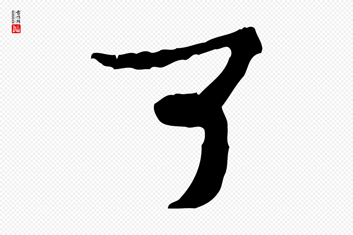 宋代汪应辰《与子东帖》中的“可”字书法矢量图下载