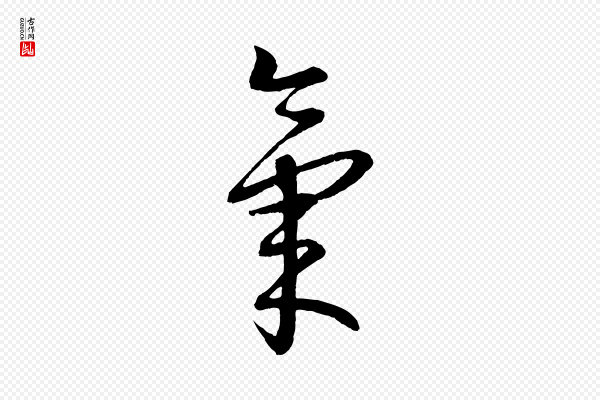 康里子山《颜鲁公论书帖》氣(气)