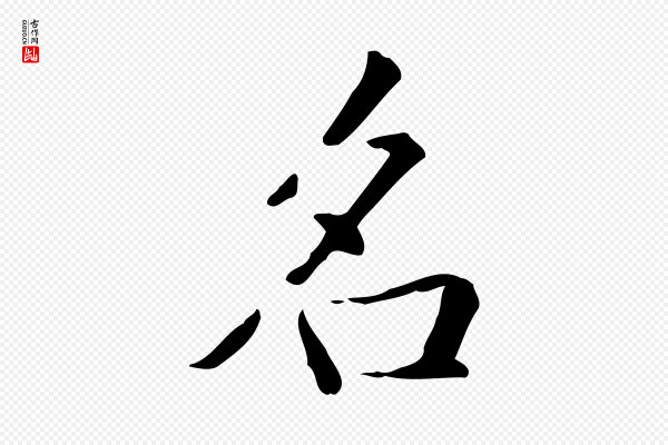 赵孟頫《抚州永安禅院僧堂记》名
