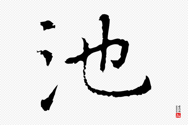 乃贤《南城咏古》池