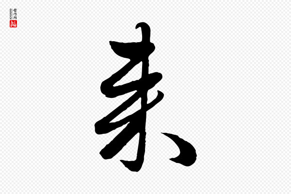 赵雍《与彦清帖》來(来)