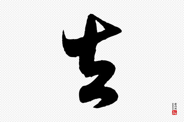 米芾《历子帖》去