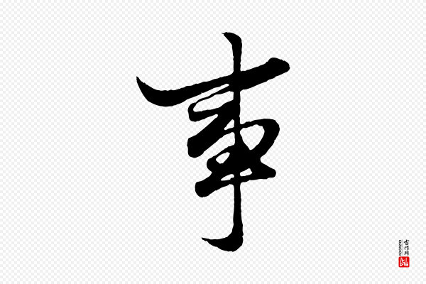 赵孟頫《绝交书》事
