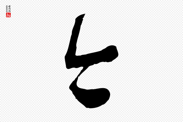 范成大《垂诲帖》今