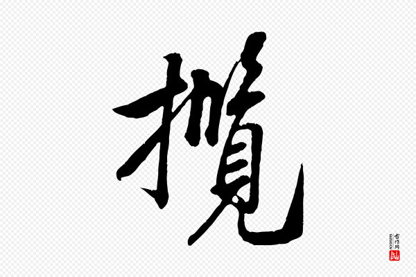 米芾《昨日帖》攬(揽)