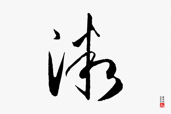 孙过庭《书谱》微