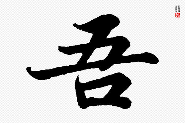 苏轼《赤壁赋》吾