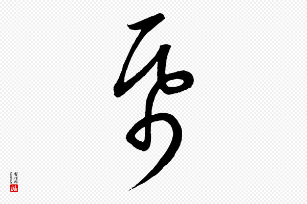 康里子山《颜鲁公论书帖》紙(纸)