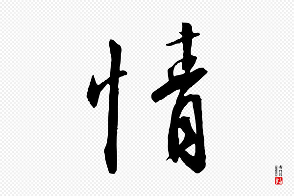 高宗《千字文》情