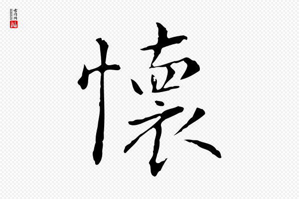 陆继善《跋双钩兰亭序》懷(怀)