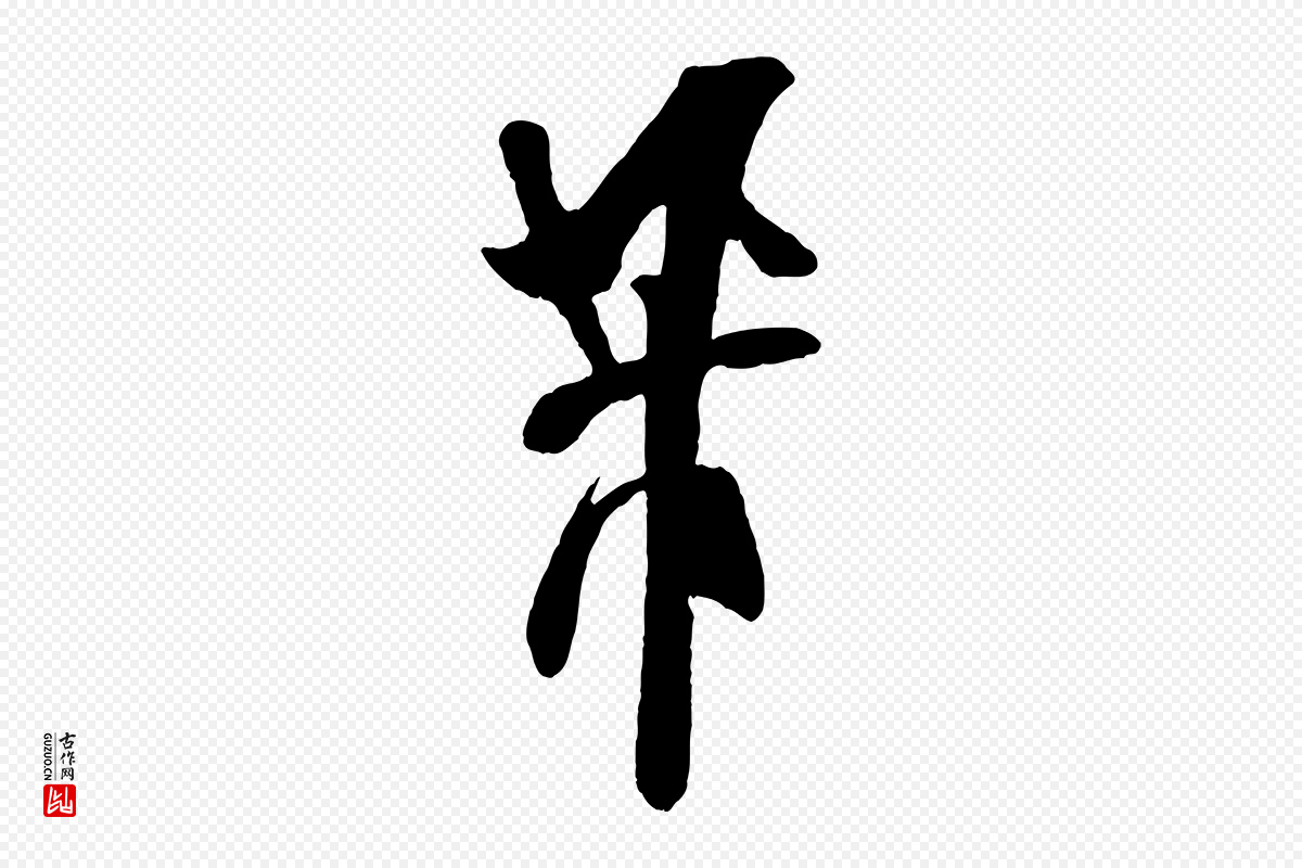 宋代米芾《惠柑帖》中的“芾”字书法矢量图下载