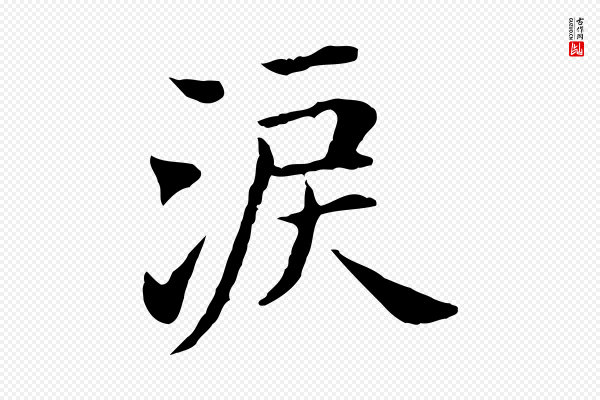 董其昌《洛神赋十三行补》激