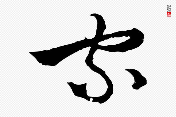 吴志淳《墨法四首》家
