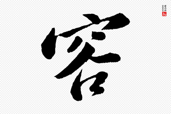 苏轼《次韵王晋卿送梅花一首》容