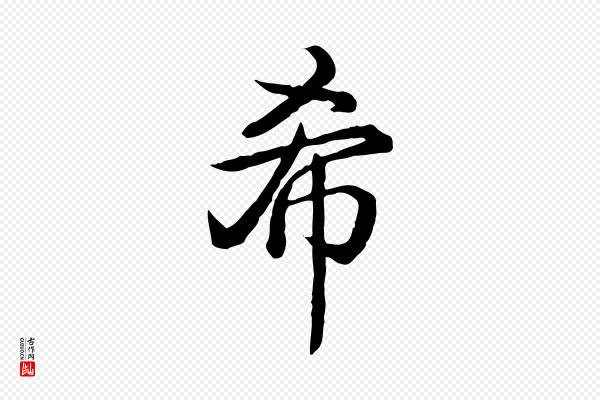 高宗《跋异趣帖》希