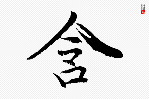 管道昇《与中峰帖》含