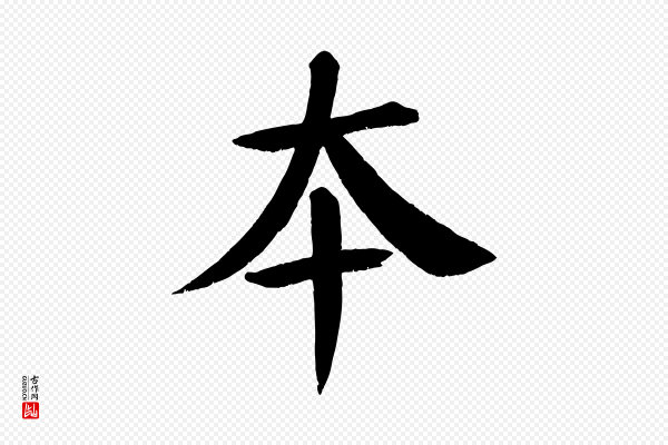 颜真卿《自书告身帖》本