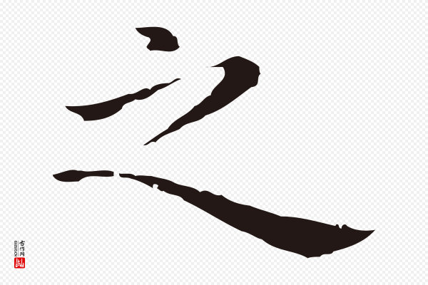 祝允明《後赤壁赋》之
