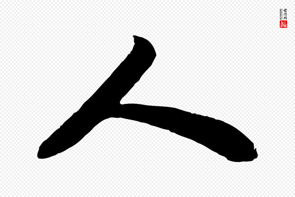 苏轼《赤壁赋》人