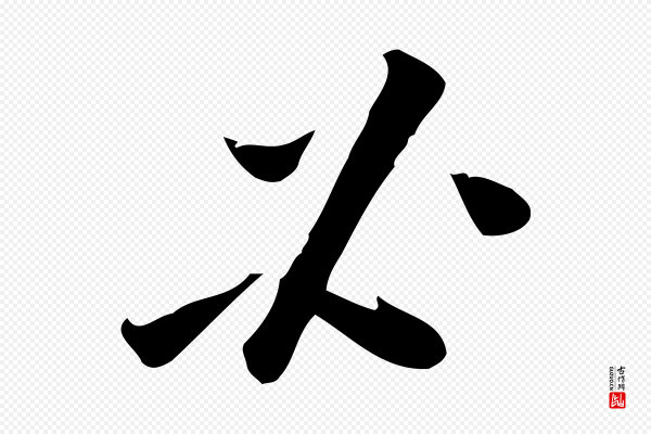 王觌《平江帖》必