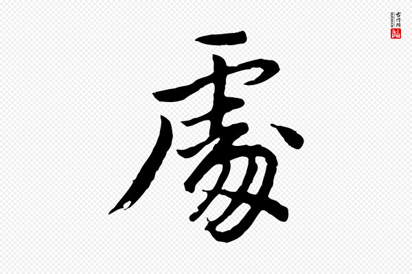 董其昌《仿苏文忠公》處(处)