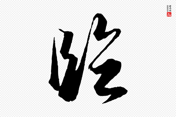 董其昌《跋送梨帖》臨(临)